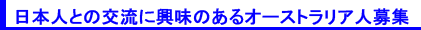 日本人との交流に興味のあるオーストラリア人募集