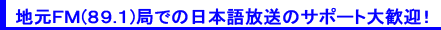 地元FM(89.1)局日本語放送サポーター募集