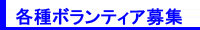 各種ボランティア募集