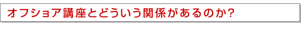 オフショア講座とどういう関係があるのか?