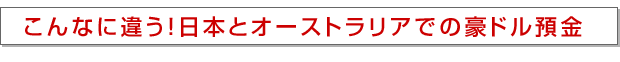 こんなに違う!日本とオーストラリアでの豪ドル預金