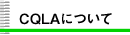 CQLAɂ
